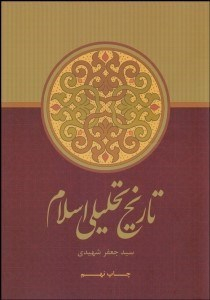 تاریخ تحلیلی اسلام