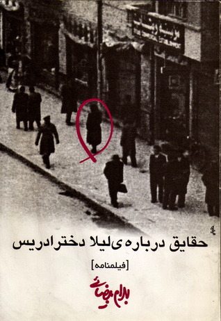 کتاب حقایق درباره لیلا دختر ادریس اثر بهرام بیضایی انتشارات روشنگران و مطالعات زنان