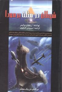 شیطان‏ در مثلث‏ برمودا