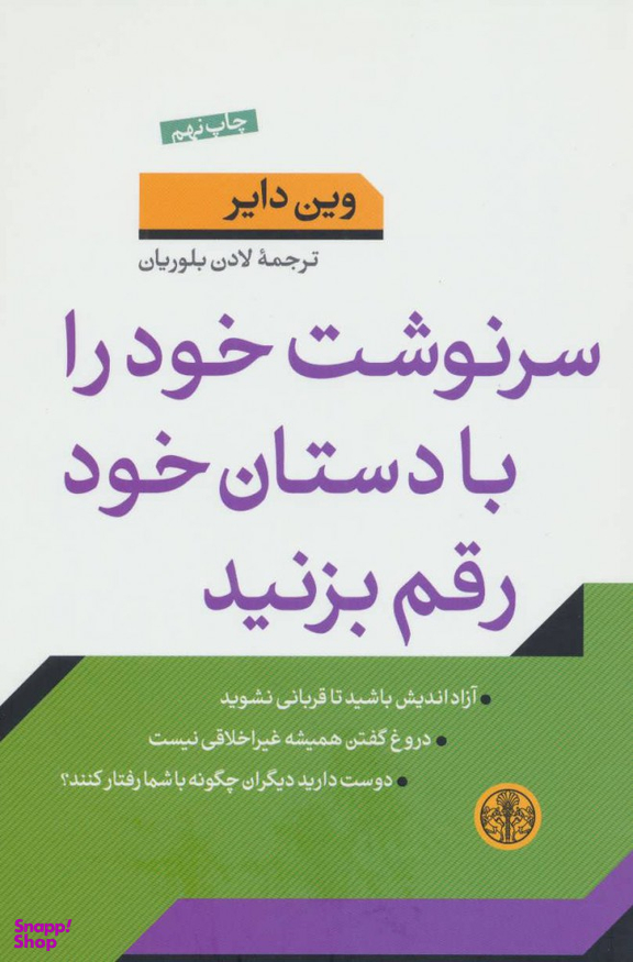 کتاب سرنوشت‏ خود را با دستان ‏خود رقم بزنید اثر وین دایر انتشارات کتاب پارسه