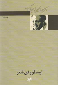 کتاب ارسطو و فن شعر اثر عبد الحسین زرین کوب انتشارات امیرکبیر