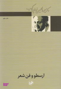 کتاب ارسطو و فن شعر اثر عبد الحسین زرین کوب انتشارات امیرکبیر