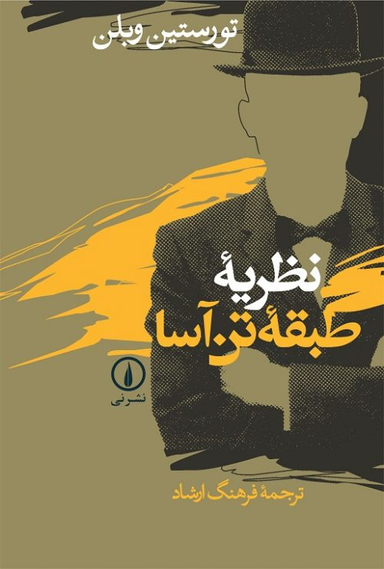 نظریه طبقه تن‌آسا