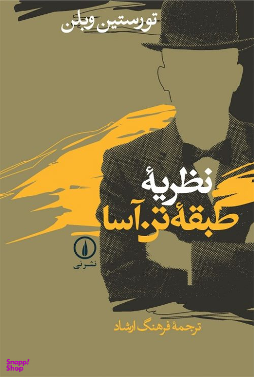 نظریه طبقه تن‌آسا