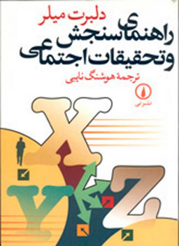 راهنمای سنجش و تحقیقات اجتماعی