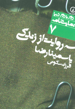 دور تا دور دنیا، نمایشنامه 7: سه ‏روایت ‏از زندگی‏