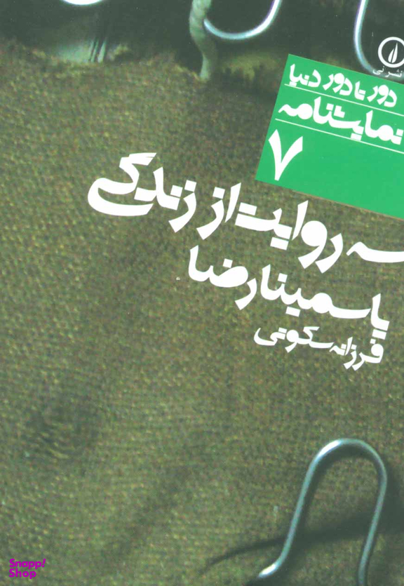 دور تا دور دنیا، نمایشنامه 7: سه روایت از زندگی