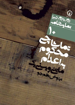 دور تا دور دنیا، نمایشنامه 10: تماشاچی محکوم به اعدام