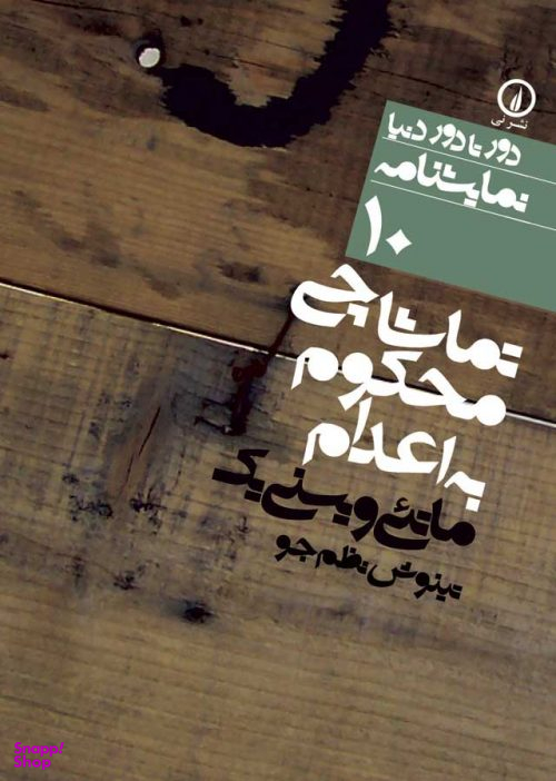 دور تا دور دنیا، نمایشنامه 10: تماشاچی محکوم به اعدام