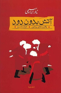 آتش بدون دود (سه جلدی)