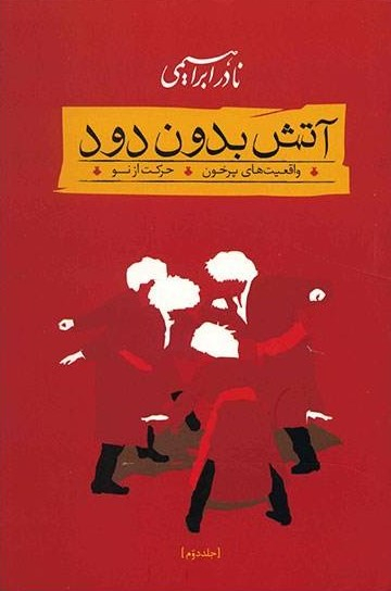 آتش بدون دود (سه جلدی)