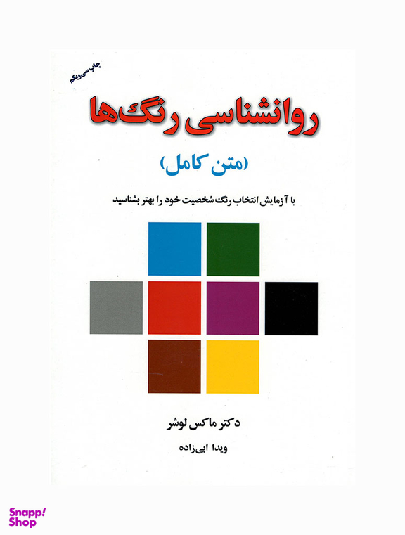 کتاب روان شناسی رنگ ها اثر ماکس لوشر انتشارات درسا
