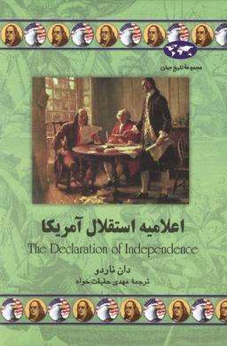 کتاب اعلامیه ‏استقلال‏ آمریکا‏ اثر دان ناردو انتشارات ققنوس