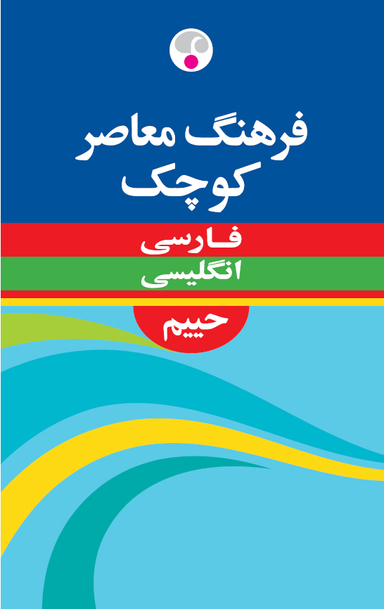 فرهنگ معاصر فارسی - انگلیسی کوچک