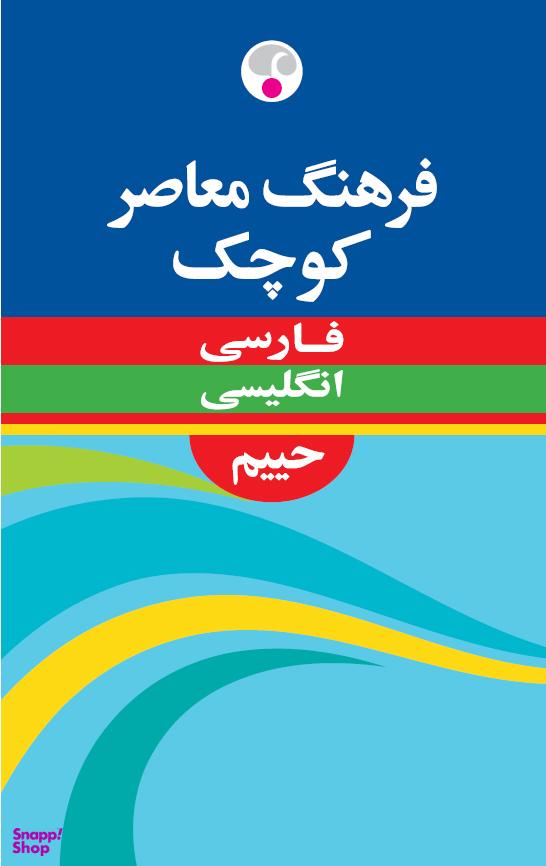 فرهنگ معاصر فارسی - انگلیسی کوچک