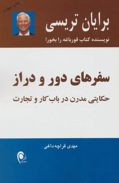 کتاب سفرهای‏ دور و دراز اثر برایان تریسی انتشارات ذهن آویز