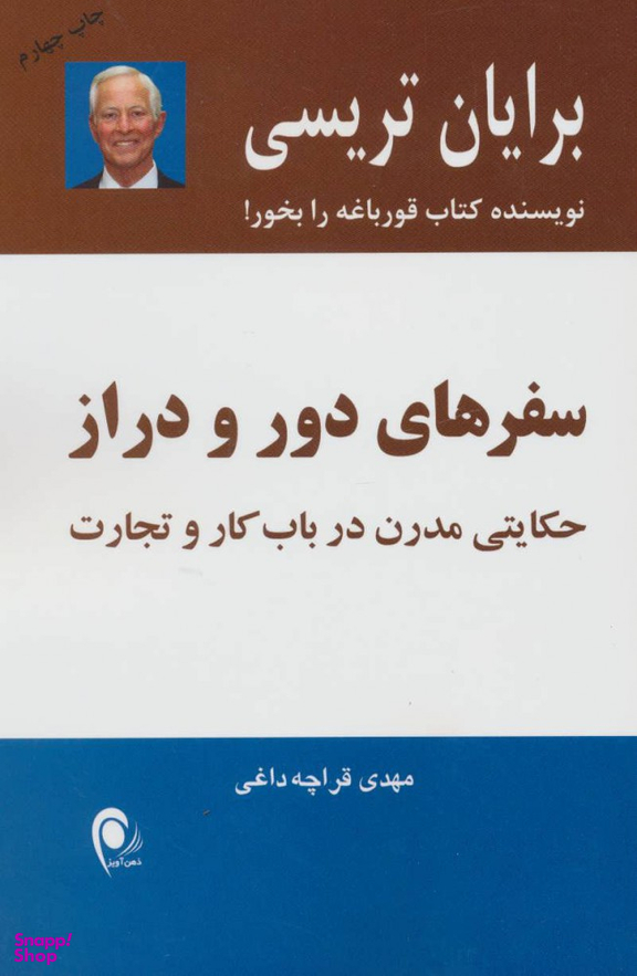 کتاب سفرهای‏ دور و دراز اثر برایان تریسی انتشارات ذهن آویز