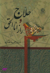 حلاج و راز اناالحق