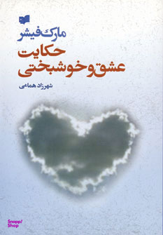حکایت‏ عشق‏ و خوشبختی