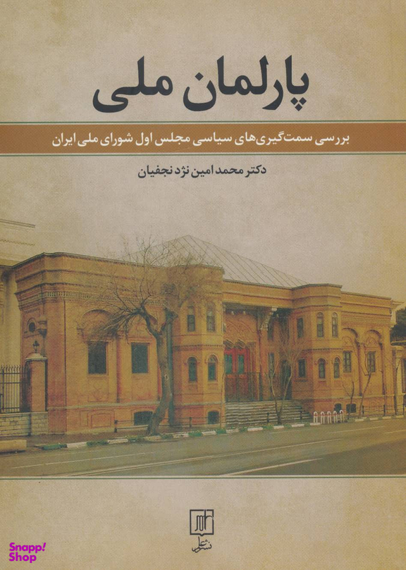 پارلمان ملی (بررسی سمت گیری های سیاسی مجلس اول شورای ملی ایران)