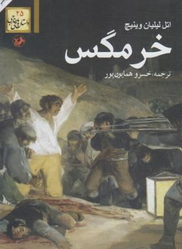 کتاب خر‌مگس اثر اتل لیلیان وینیچ انتشارات امیرکبیر