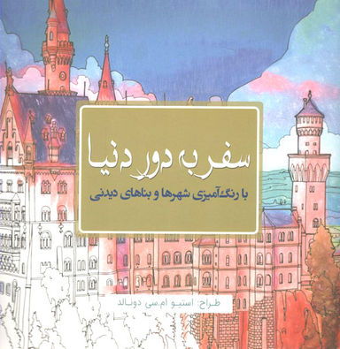 کتاب سفر به دور دنیا اثر استیو ام.سی.دونالد انتشارات سبزان
