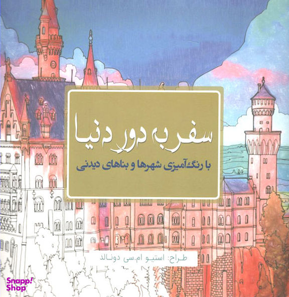 کتاب سفر به دور دنیا اثر استیو ام.سی.دونالد انتشارات سبزان