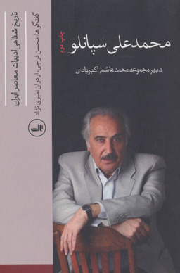 کتاب تاریخ شفاهی اثر محمدهاشم اکبریانی نشر ثالث