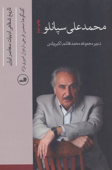 کتاب تاریخ شفاهی اثر محمدهاشم اکبریانی نشر ثالث