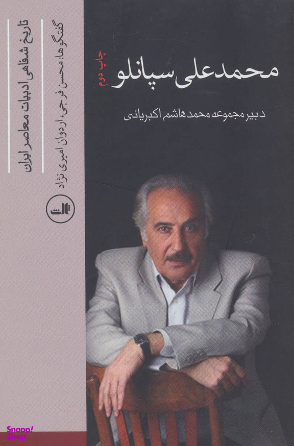 کتاب تاریخ شفاهی اثر محمدهاشم اکبریانی نشر ثالث