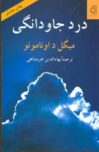 کتاب درد جاودانگی اثر میگل د اونامونو انتشارات ناهید