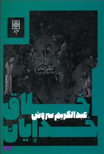 کتاب اخلاق خدایان اثر عبدالکریم سروش انتشارات طرح نو