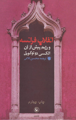 کتاب انقلاب فرانسه و رژیم پیش از آن اثر الکسی دوتوکویل انتشارات مروارید