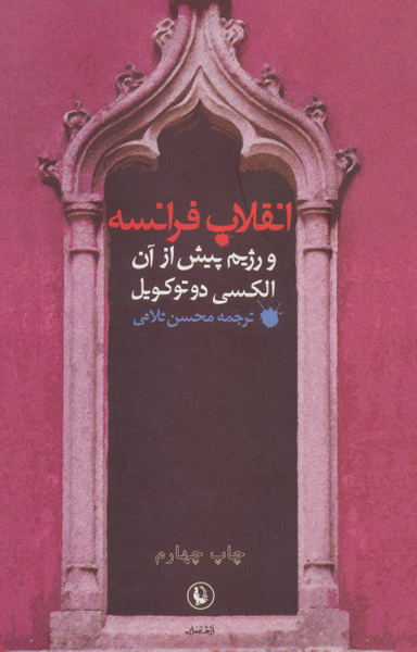 کتاب انقلاب فرانسه و رژیم پیش از آن اثر الکسی دوتوکویل انتشارات مروارید