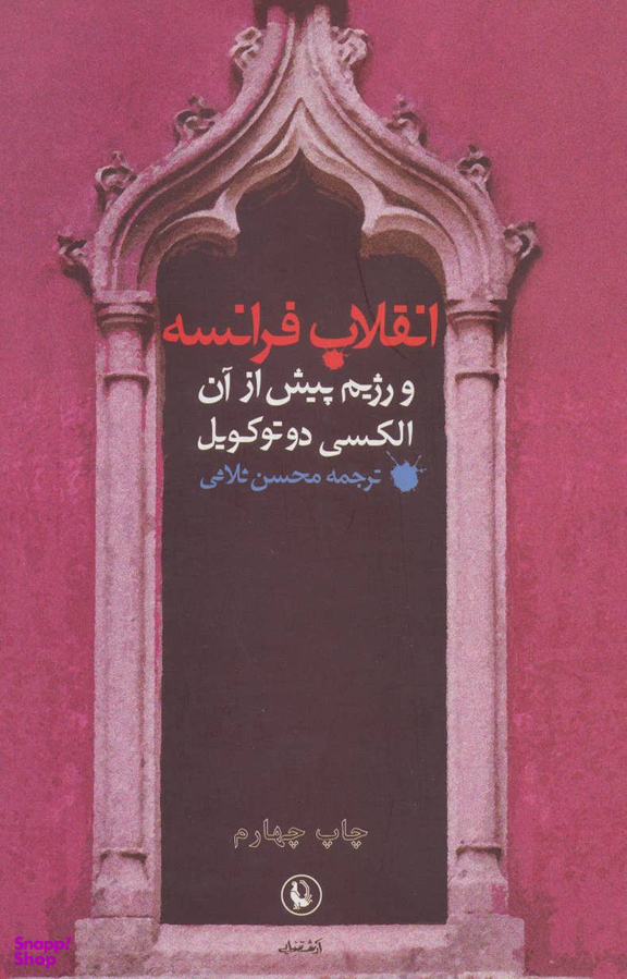کتاب انقلاب فرانسه و رژیم پیش از آن اثر الکسی دوتوکویل انتشارات مروارید