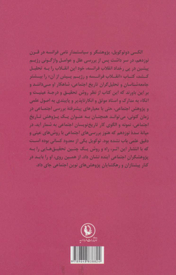 کتاب انقلاب فرانسه و رژیم پیش از آن اثر الکسی دوتوکویل انتشارات مروارید