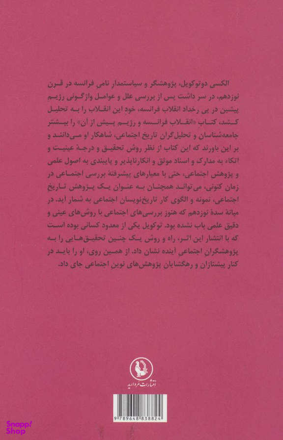 کتاب انقلاب فرانسه و رژیم پیش از آن اثر الکسی دوتوکویل انتشارات مروارید