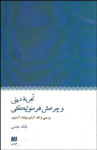 تجربه دینی و چرخش هرمنوتیکی