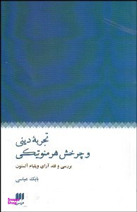 تجربه دینی و چرخش هرمنوتیکی
