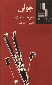 کتاب کوچک 2 جولی