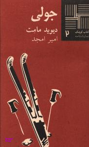 کتاب کوچک 2 جولی