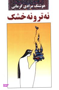 کتاب نه تر و نه خشک اثر هوشنگ مرادی کرمانی انتشارات معین