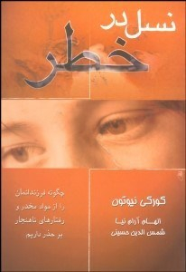 نسل در خطر