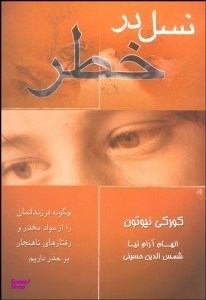 نسل در خطر