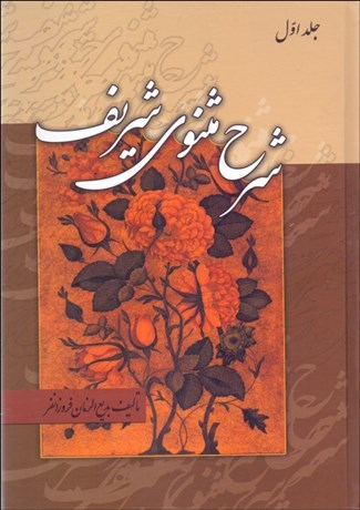 کتاب شرح مثنوی شریف 1 اثر مولوی انتشارات زوار 3 جلدی