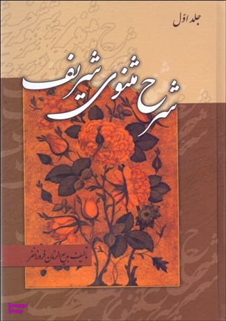 کتاب شرح مثنوی شریف 1 اثر مولوی انتشارات زوار 3 جلدی