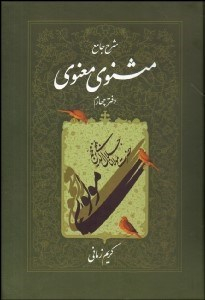 شرح جامع مثنوی معنوی 4
