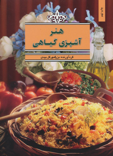 هنر آشپزی ‏گیاهی