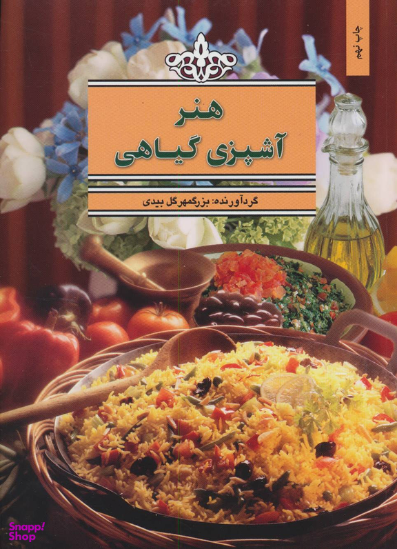 هنر آشپزی ‏گیاهی