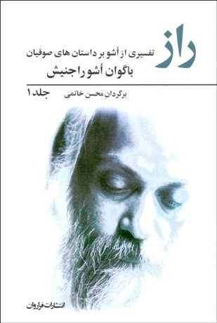 کتاب راز 1 اثر باگوان ‌اشوراجنیش انتشارات فراوان